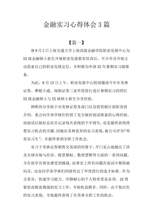 金融实习心得体会3篇