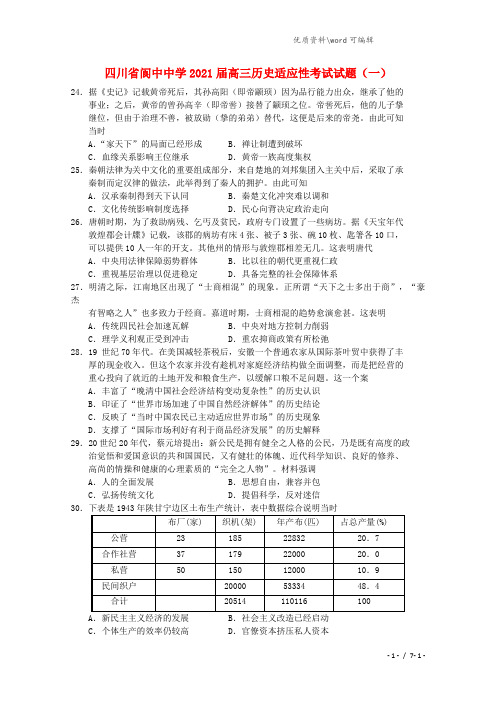 四川省阆中中学2021届高三历史适应性考试试题(一).doc