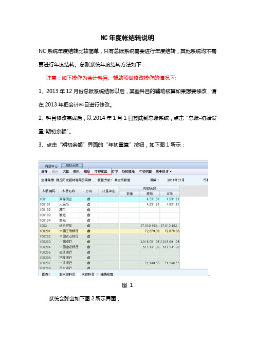 NC年度帐结转操作(科目、辅助项修改了)