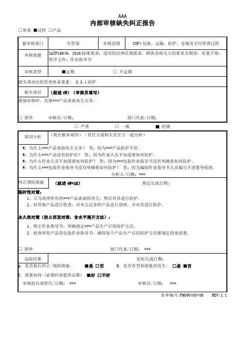 内部审核缺失纠正报告IATF16949过程审核不符合报告例子1