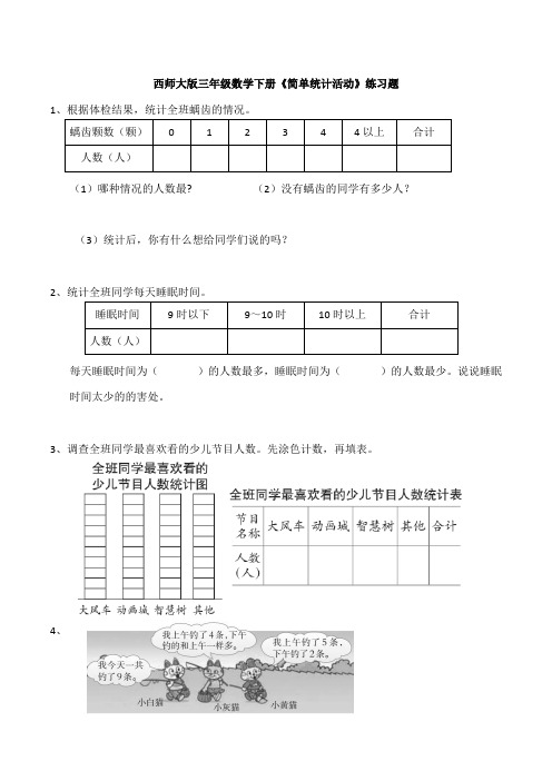 西师大版三年级数学下册《简单统计活动》练习题