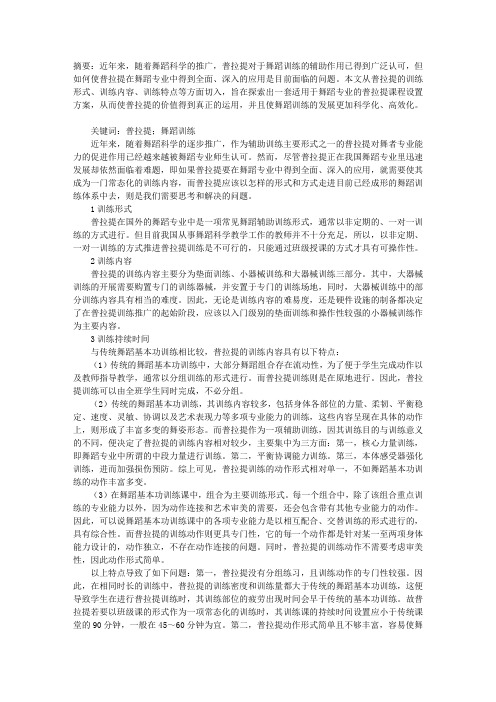 关于如何在舞蹈专业中实施普拉提训练的思考