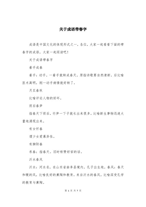 关于成语带春字