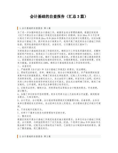 会计基础的自查报告(汇总3篇)