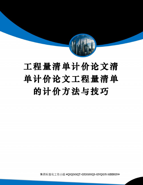 工程量清单计价论文清单计价论文工程量清单的计价方法与技巧