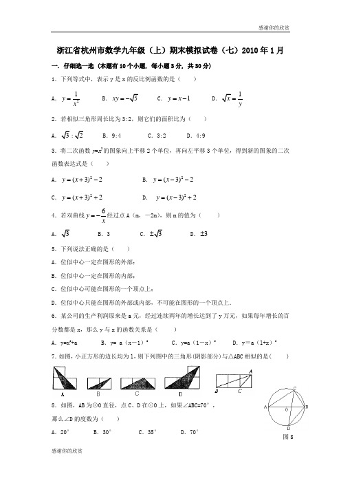 浙江省杭州市2009—2010学年九年级上学期期末模拟数学试卷(七).doc