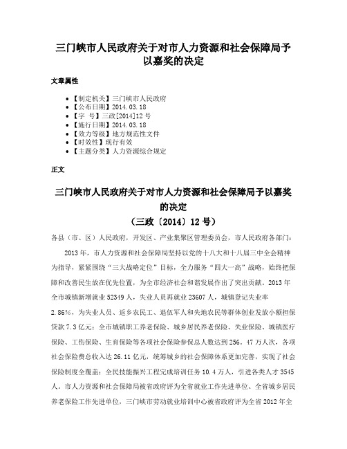 三门峡市人民政府关于对市人力资源和社会保障局予以嘉奖的决定