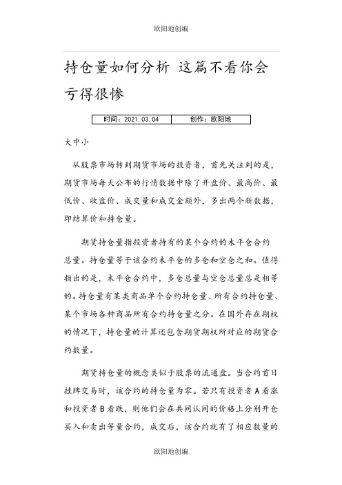 持仓量如何分析 这篇不看你会亏得很惨之欧阳地创编