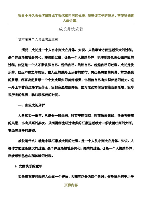 心理咨询师二级个人分析报告论文