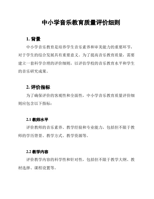 中小学音乐教育质量评价细则