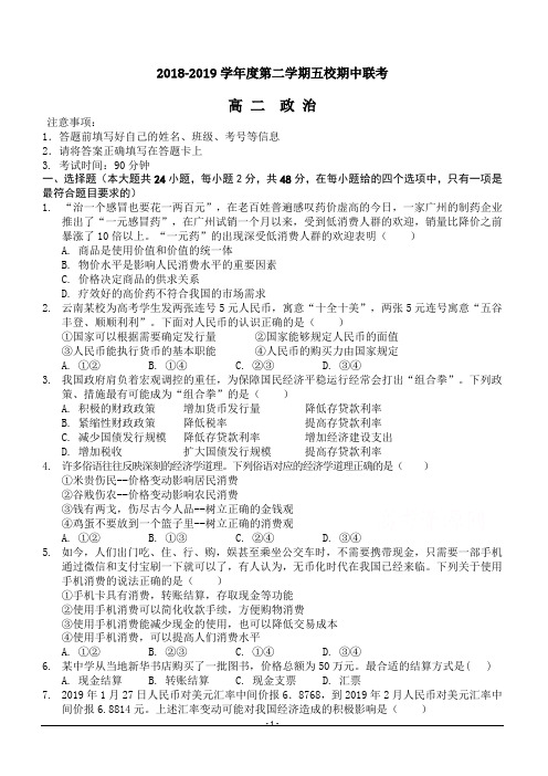 贵州省遵义市2018-2019高二下学期五校期中联考政治试卷附答案