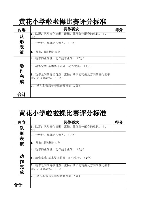 黄花小学啦啦操评分标准