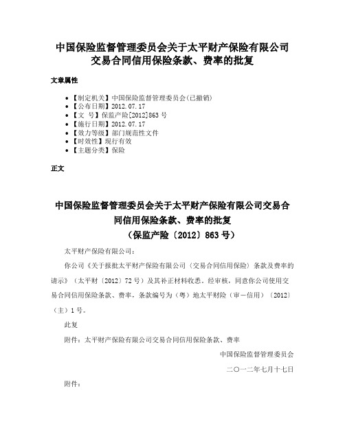 中国保险监督管理委员会关于太平财产保险有限公司交易合同信用保险条款、费率的批复