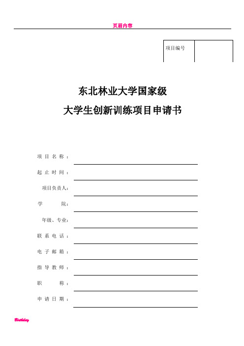 东北林业大学国家级大学生创新训练项目申请书