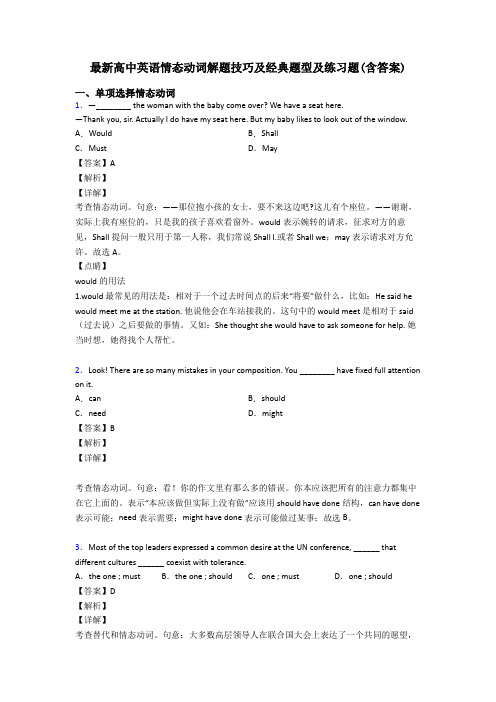 最新高中英语情态动词解题技巧及经典题型及练习题(含答案)