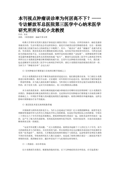 本刊视点肿瘤误诊率为何居高不下？——专访解放军总医院第三医学中心纳米医学研究所所长纪小龙教授