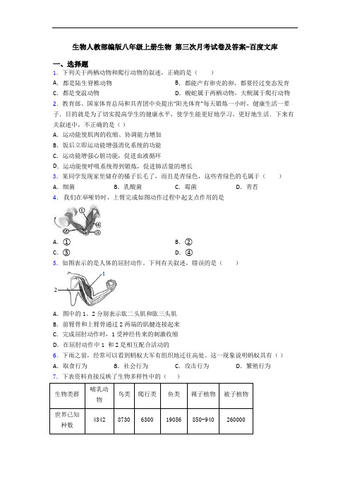 生物人教部编版八年级上册生物 第三次月考试卷及答案-百度文库