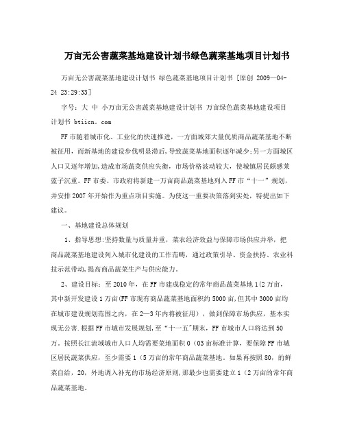 万亩无公害蔬菜基地建设计划书绿色蔬菜基地项目计划书