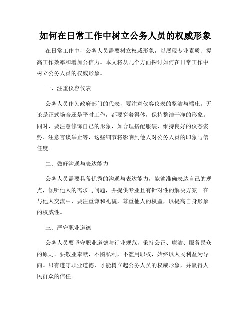 如何在日常工作中树立公务人员的权威形象