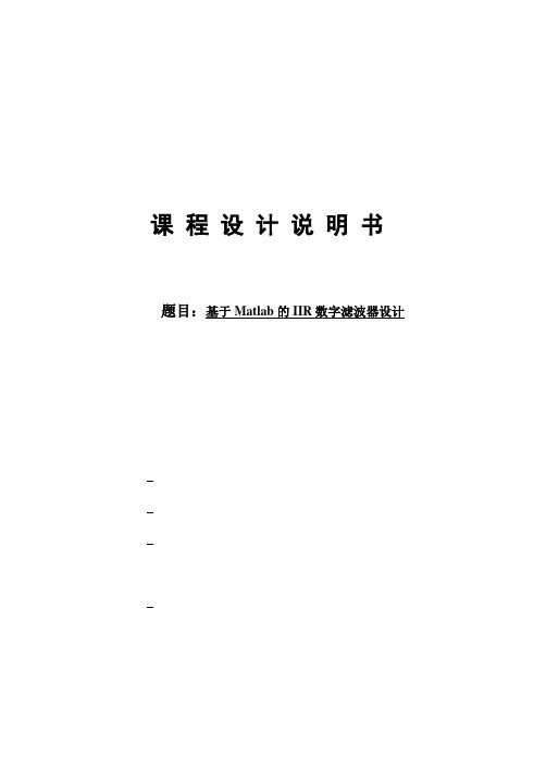 【最新版】基于Matlab的IIR数字滤波器设计(脉冲响应不变法)毕业论文