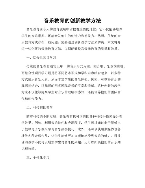 音乐教育的创新教学方法