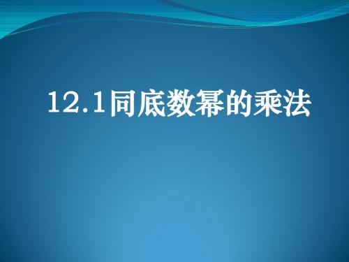 12.1.1同底数幂的乘法pp