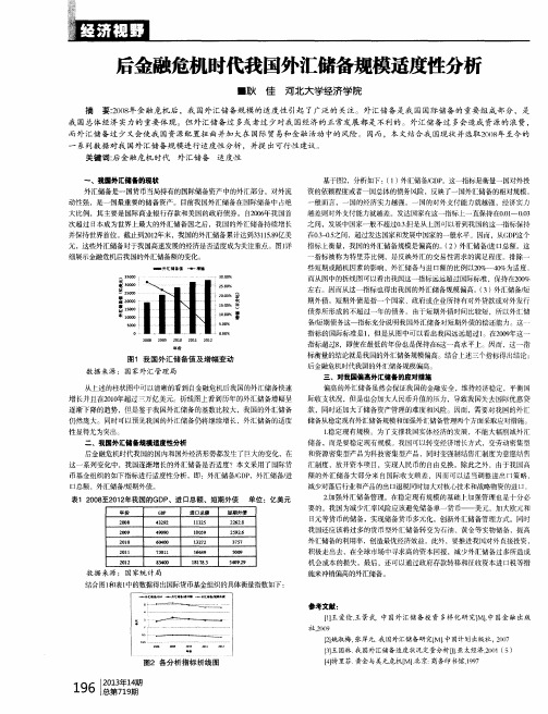 后金融危机时代我国外汇储备规模适度性分析