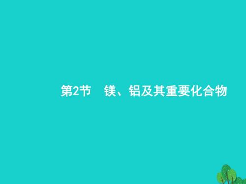 高考化学一轮复习3.2镁、铝及其重要化合物课件新人教版