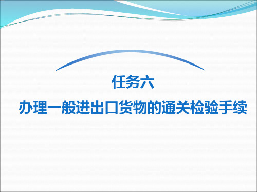 办理一般进出口货物的通关检验手续