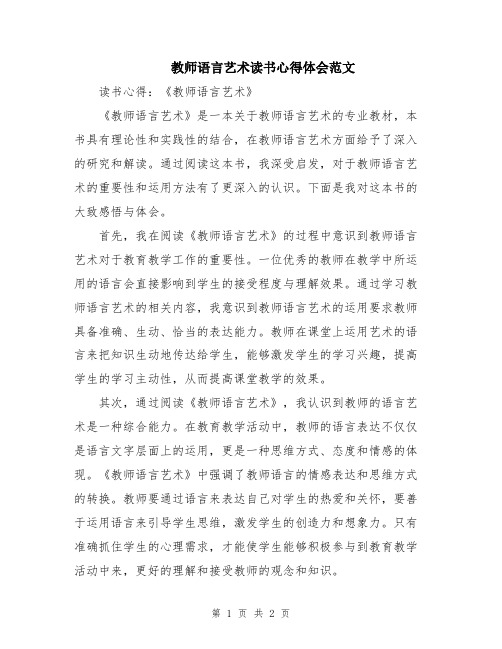 教师语言艺术读书心得体会范文