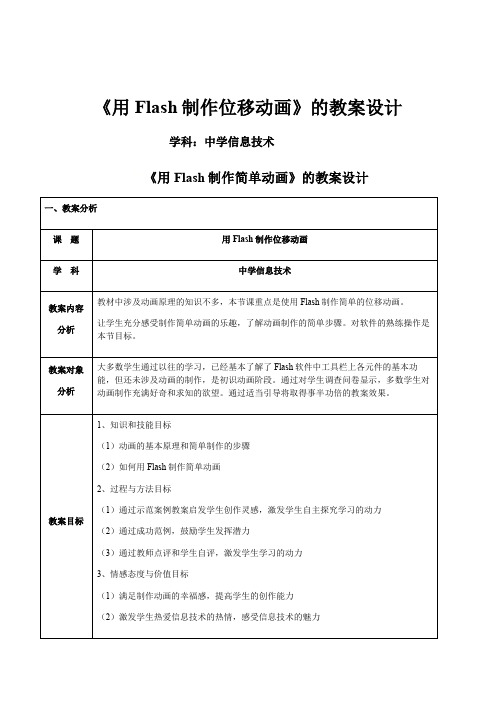 高中信息技术选修2教案-4.2.4 计算机动画技术的应用1-教科版