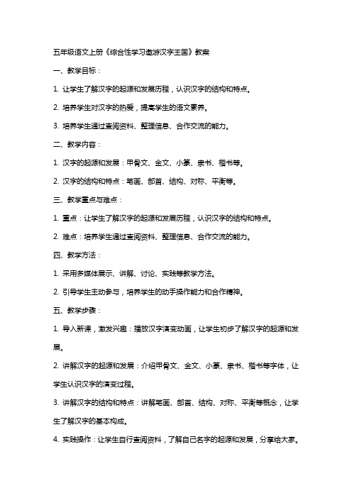 五年级语文上册《综合性学习遨游汉字王国》教案