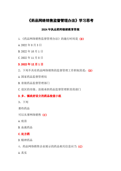 药品网络销售监督管理办法答案-2024年执业药师继续教育