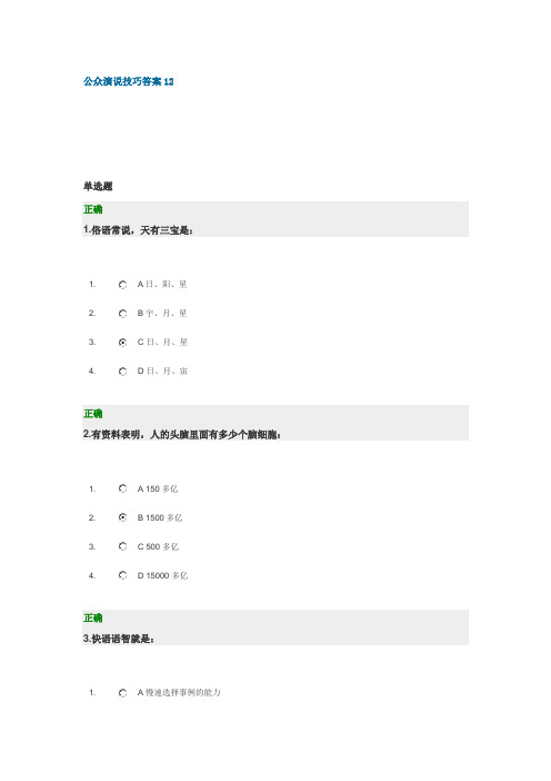 公众演说技巧答案12