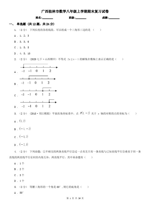 广西桂林市数学八年级上学期期末复习试卷