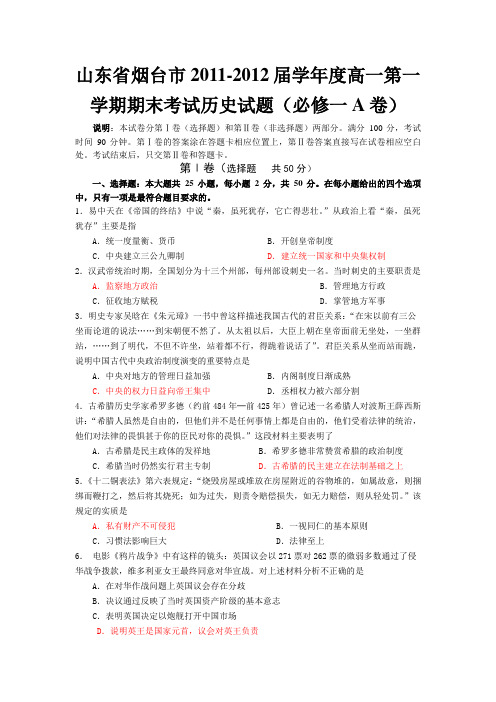 山东省烟台市2011-2012届学年度高一第一学期期末考试历史试题(必修一A卷)