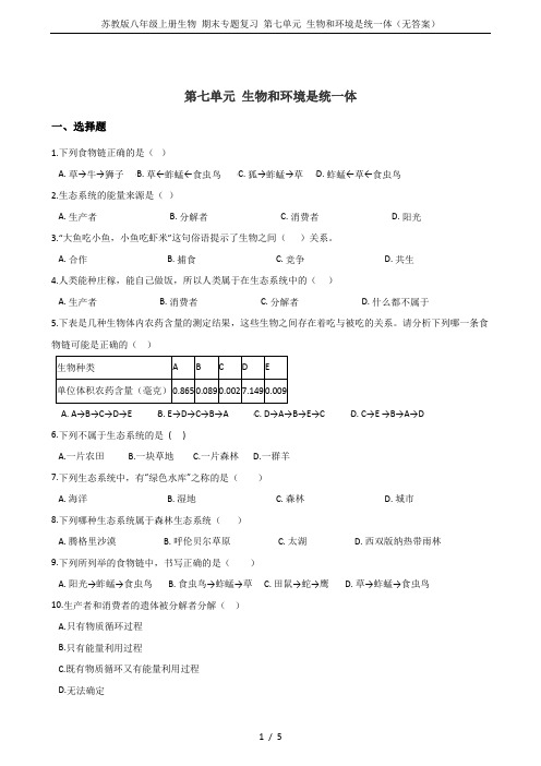 苏教版八年级上册生物 期末专题复习 第七单元 生物和环境是统一体(无答案)