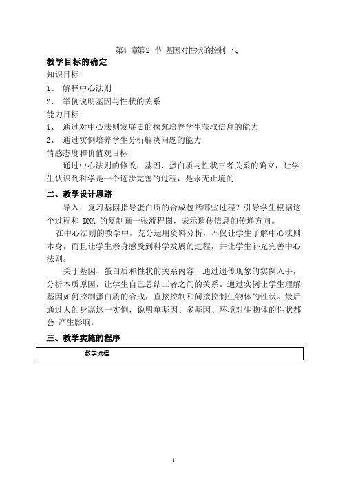 高中生物《基因对性状的控制(3)》优质课教案、教学设计