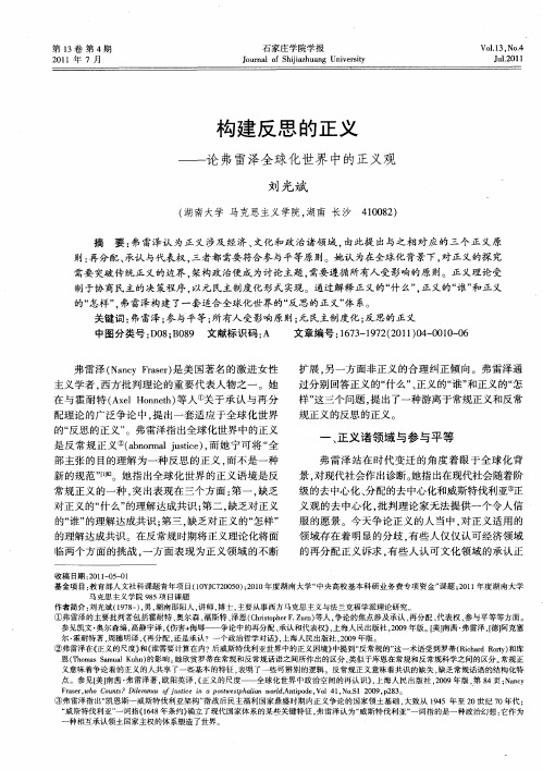 构建反思的正义——论弗雷泽全球化世界中的正义观