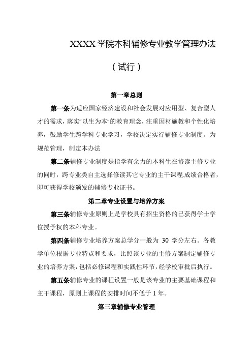 大学学院本科辅修专业教学管理办法(试行)