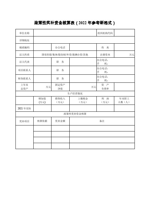 政策性奖补资金核算表(2022年参考新格式)