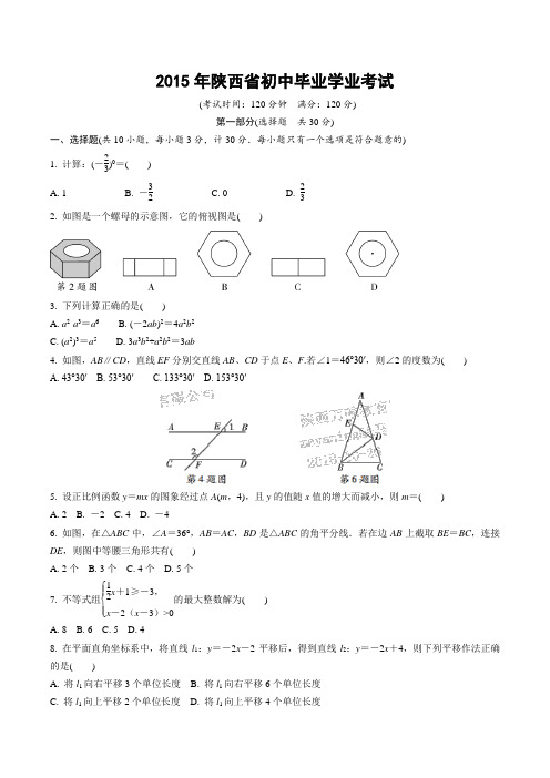 2015年陕西省数学中考试题含答案