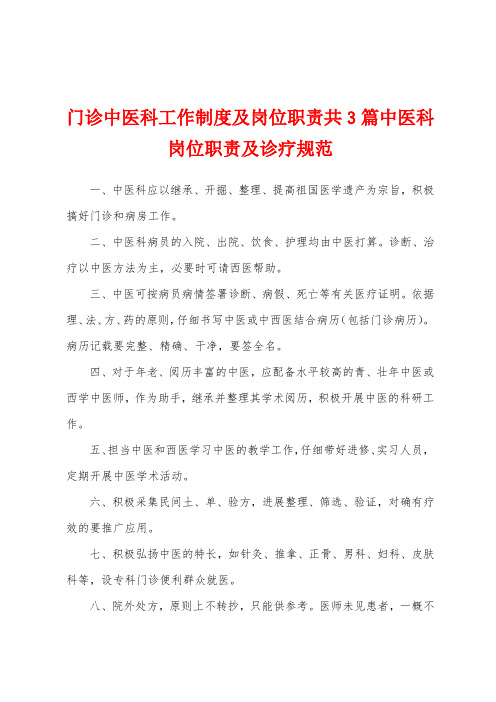 门诊中医科工作制度及岗位职责共3篇中医科岗位职责及诊疗规范