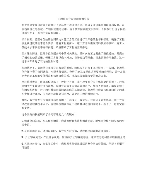 工程监理合同管理案例分析