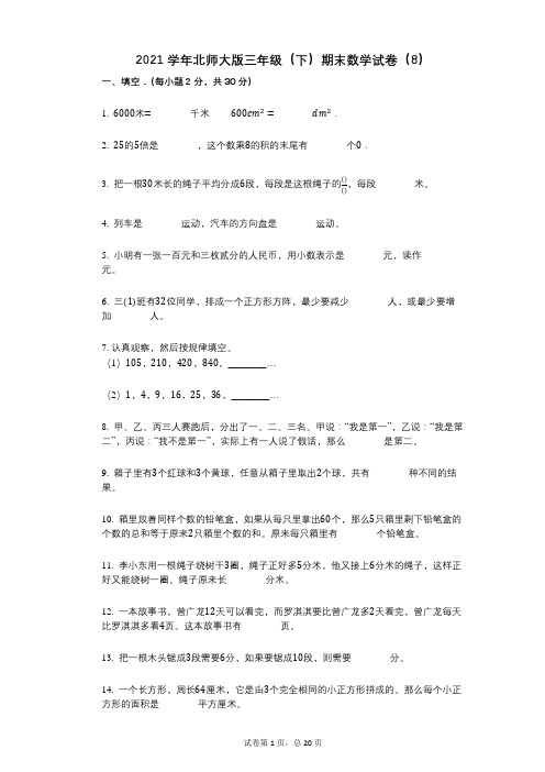 2021学年-有答案-北师大版三年级(下)期末数学试卷(8)