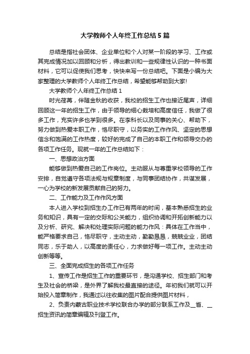 大学教师个人年终工作总结5篇