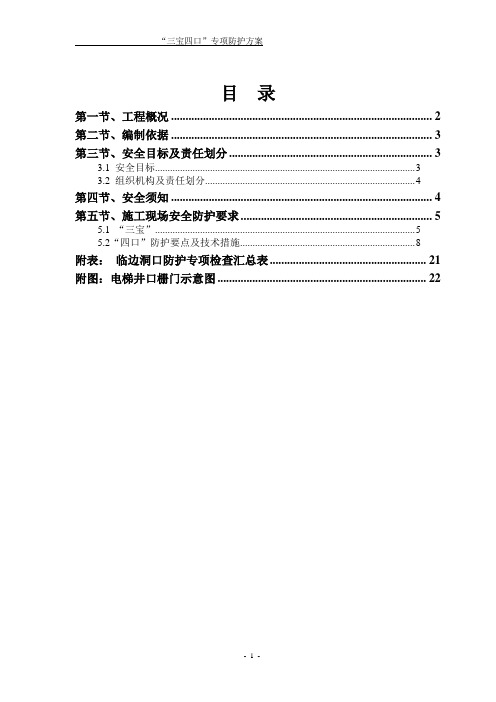 “三宝”、“四口”专项施工方案(参考范本)