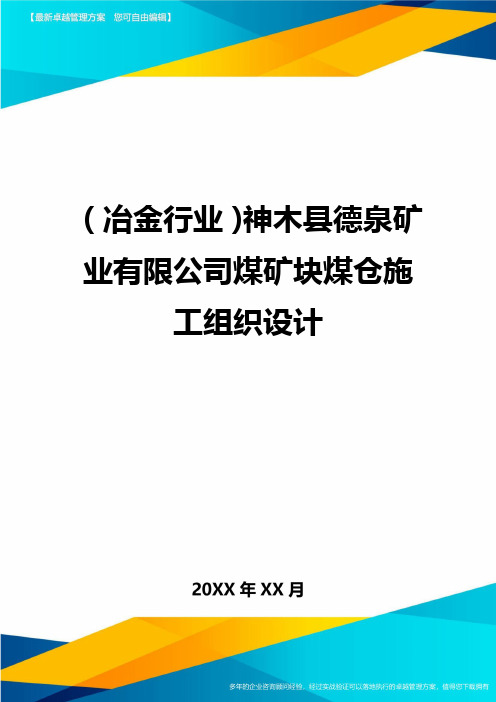 (冶金行业)神木县德泉矿业有限公司煤矿块煤仓施工组织设计