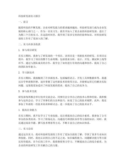 科技研发部实习报告