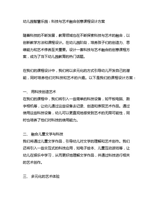 幼儿园智慧乐园：科技与艺术融合创意课程设计方案